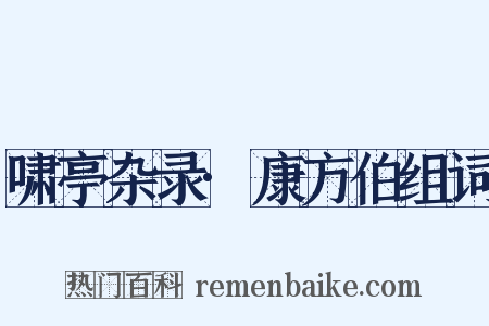 啸亭杂录·康方伯组词是什么意思的图片